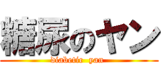 糖尿のヤン (diabetic  yan )