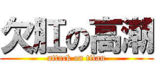 欠肛の高潮 (attack on titan)