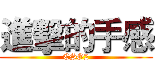進擊的手感 (CSO2)