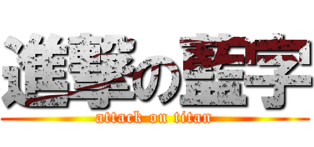 進撃の藍字 (attack on titan)