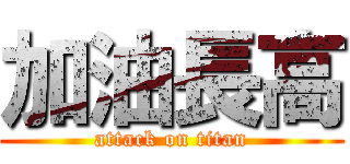 加油長高 (attack on titan)