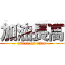加油長高 (attack on titan)