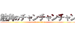 触角のチャンチャンチャン (attack on antenna)