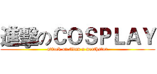 進擊のＣＯＳＰＬＡＹ (attack on titan x northstar)