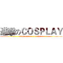 進擊のＣＯＳＰＬＡＹ (attack on titan x northstar)