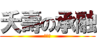 夭壽の承融 (唉呦威)