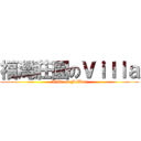 福灣莊園のＶｉｌｌａ (Villa on FuWan)