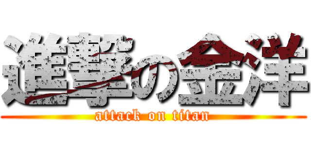 進撃の金洋 (attack on titan)