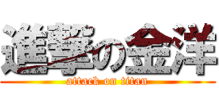進撃の金洋 (attack on titan)