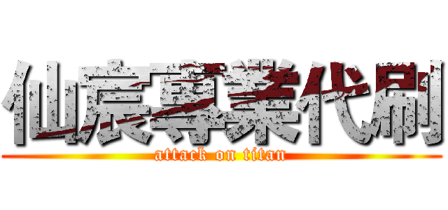仙宸專業代刷 (attack on titan)