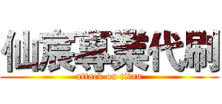仙宸專業代刷 (attack on titan)