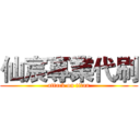 仙宸專業代刷 (attack on titan)