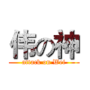 伟の神 (attack on Wei)