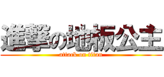 進撃の地板公主 (attack on titan)