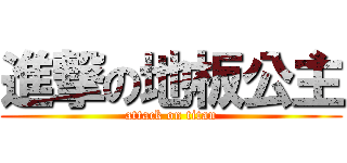 進撃の地板公主 (attack on titan)