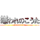 嫌われのこうた (（wwwwwｗw）)