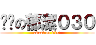 憨憨の郁潔０３０ (attack on titan)