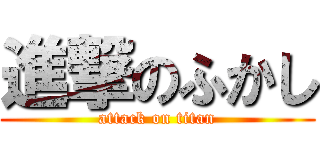 進撃のふかし (attack on titan)