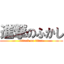 進撃のふかし (attack on titan)