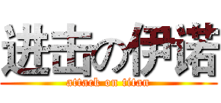 进击の伊诺 (attack on titan)