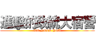 進擊的政統大宿營 (WE NEED YOU)