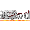 進撃のｄ (attack on titan)