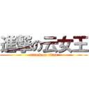 進撃の云女王 (attack on titan)