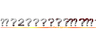 ��？２？？？？？？��？��？－？ (attack on chyanko)