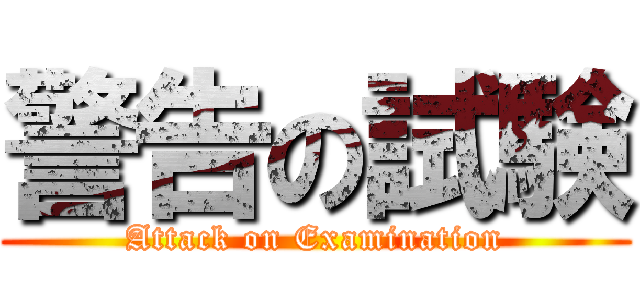 警告の試験 (Attack on Examination)