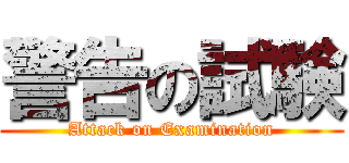 警告の試験 (Attack on Examination)