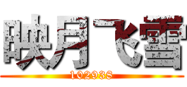 映月飞雪 (102938)