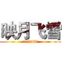 映月飞雪 (102938)