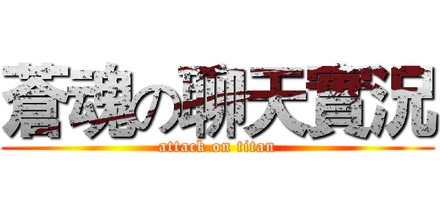 蒼魂の聊天實況 (attack on titan)