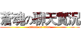 蒼魂の聊天實況 (attack on titan)