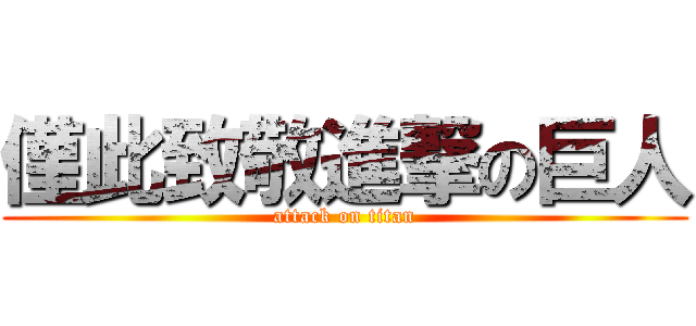 僅此致敬進撃の巨人 (attack on titan)