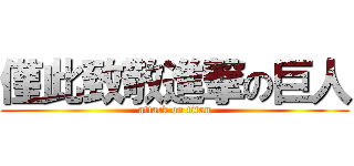 僅此致敬進撃の巨人 (attack on titan)