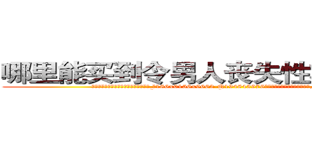 哪里能买到令男人丧失性功能的药物 (哪里能买到令男人丧失性功能的药物【电.话186x0156x9662-Q194843976林氏药业】我们做的是长期生意,靠的是老客户长期支持
参考消息网2月20日报道 韩媒称，“剩女多、离婚率高的城市，房价一定会上涨。”这是中国经济学家金岩石2016年12月参加在上海举行的房地产相关论坛时说的话。
)
