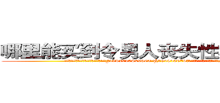 哪里能买到令男人丧失性功能的药物 (哪里能买到令男人丧失性功能的药物【电.话186x0156x9662-Q194843976林氏药业】我们做的是长期生意,靠的是老客户长期支持
参考消息网2月20日报道 韩媒称，“剩女多、离婚率高的城市，房价一定会上涨。”这是中国经济学家金岩石2016年12月参加在上海举行的房地产相关论坛时说的话。
)