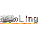 進撃のＬｉｎｇ (attack on Ling)
