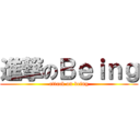 進撃のＢｅｉｎｇ (attack on being)