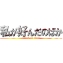 私が好んだのばか (attack on titan)