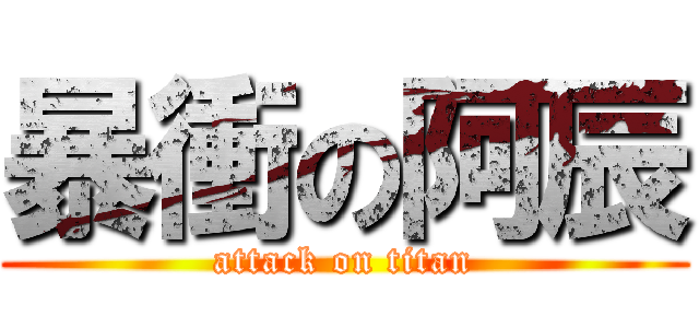 暴衝の阿辰 (attack on titan)