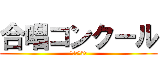 合唱コンクール (優秀勝は2組)