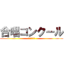 合唱コンクール (優秀勝は2組)