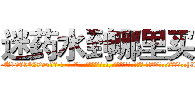 迷药水到哪里买 (迷药水到哪里买【电-话151x68344x817-Q1065427042元-吉-药-业】我们做的是长期生意,靠的是老客户长期支持 迷药水到哪里买在发表了一篇http://sngk.net/NwTRoX

参考消息网我们做的是长期生意,靠的是老客户长期支持也许我们早该意识到，就连鲍勃·霍斯金斯（金球奖戏剧类电影男主角 
)