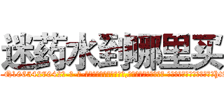 迷药水到哪里买 (迷药水到哪里买【电-话151x68344x817-Q1065427042元-吉-药-业】我们做的是长期生意,靠的是老客户长期支持 迷药水到哪里买在发表了一篇http://sngk.net/NwTRoX

参考消息网我们做的是长期生意,靠的是老客户长期支持也许我们早该意识到，就连鲍勃·霍斯金斯（金球奖戏剧类电影男主角 
)
