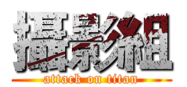 攝影組 (attack on titan)
