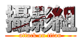 攝影組 (attack on titan)