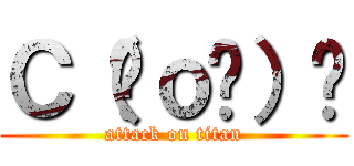 Ｃ（◜ｏ◝）Ɔ (attack on titan)