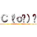 Ｃ（◜ｏ◝）Ɔ (attack on titan)